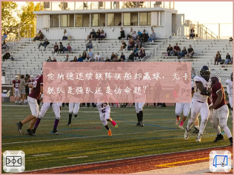 伦纳德连续缺阵快船却赢球，无卡舰队是强队还是伪命题？
