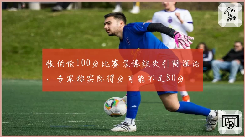 张伯伦100分比赛录像缺失引阴谋论,专家称实际得分可能不足80分