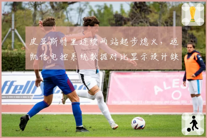 皮亚斯特里连续两站起步熄火，迈凯伦电控系统数据对比显示设计缺陷