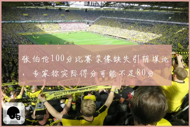 张伯伦100分比赛录像缺失引阴谋论，专家称实际得分可能不足80分