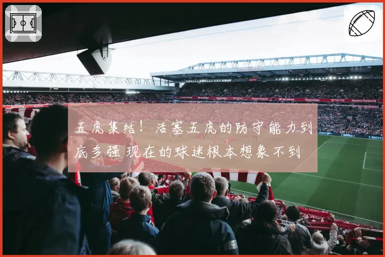 五虎集结！活塞五虎的防守能力到底多强 现在的球迷根本想象不到
