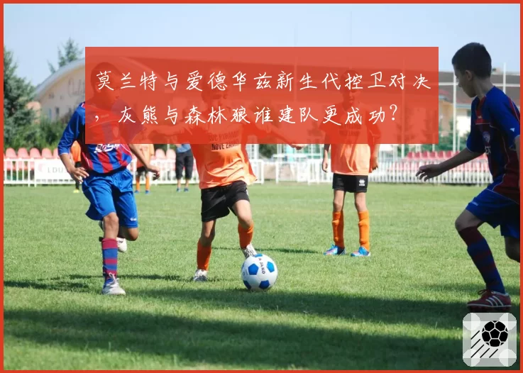 莫兰特与爱德华兹新生代控卫对决,灰熊与森林狼谁建队更成功?