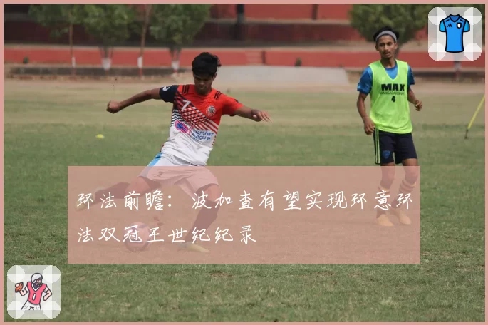 环法前瞻:波加查有望实现环意环法双冠王世纪纪录