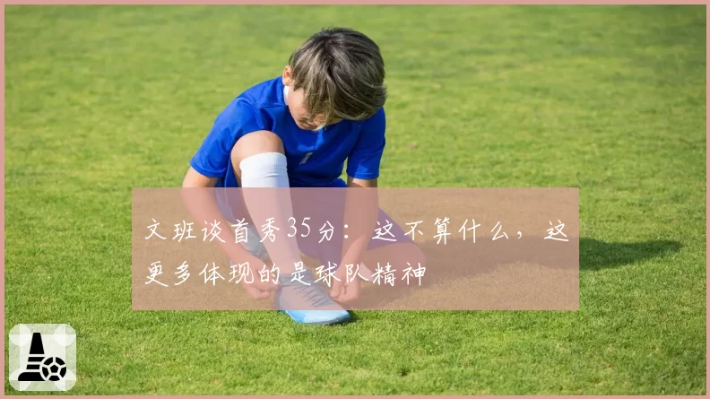 文班谈首秀35分：这不算什么，这更多体现的是球队精神