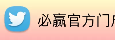 必赢官方门户 Logo